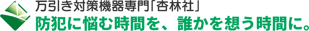 万引き対策の杏林社｜防犯ゲート・カメラ・タグの導入設計