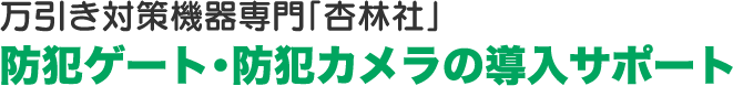万引き対策の杏林社｜防犯ゲート・カメラ・タグの導入設計