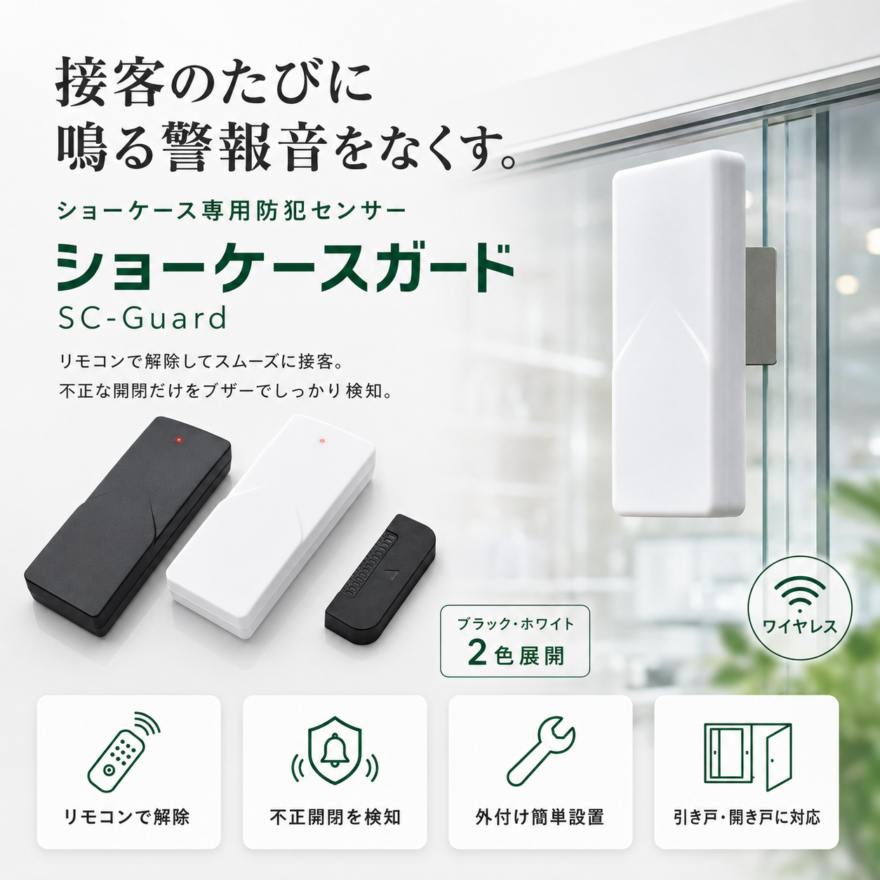 ショーケースガード【SC-Guard】 - 万引き対策専門「杏林社」防犯