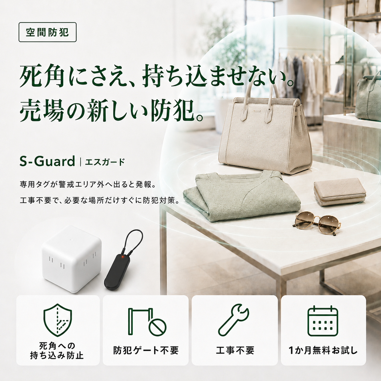 万引き防止タグS-Guard（エスガード）｜初期費用・工事0円・月額8,250