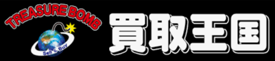買取王国