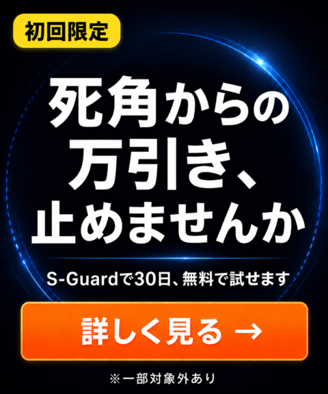 死角からの万引き、止めませんか｜S-Guard30日無料