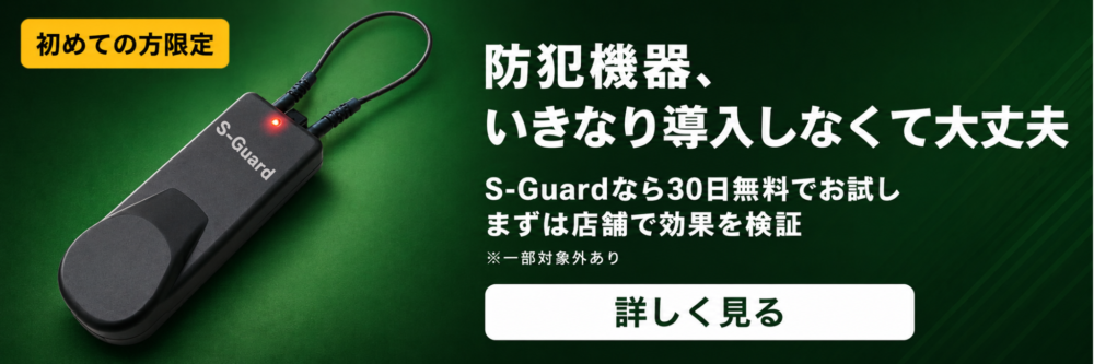 S-Guard 30日間無料お試し｜初めての方限定